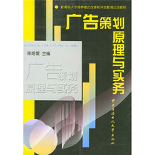 教育部人才培养模式改革和开放教育试点教材：广告策划原理与实务