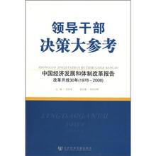 中国经济发展和体制改革报告：改革开放30年（1978-2008）