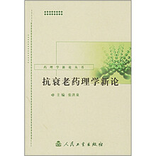 抗衰老药理学新论