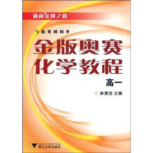 通向金牌之路：金版奥赛化学教程（高1）