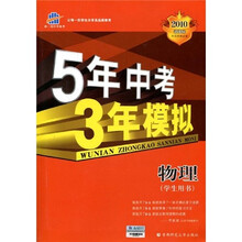 曲一线科学备考·5年中考3年模拟：物理（学生用书）（2010新课标）