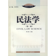 普通高等教育精编法学教材:民法学(第2版)