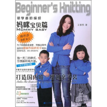 初学者的编织：妈咪宝贝篇