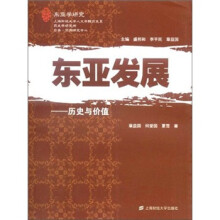 东亚发展：历史与价值