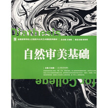 全国高等学校人文素质与公共艺术课程系列教材：自然审美基础