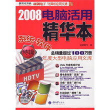 2008电脑活用精华本（系统·软件特辑）