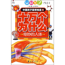 中国孩子最想知道的十万个为什么：奇妙的人体（彩图注音版）