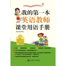 我的第一本英语教师课堂用语手册YY(附MP3光盘)