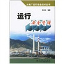 运行安全管理