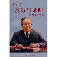 亲历与见闻:黄华回忆录