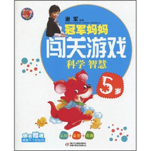冠军妈妈闯关游戏:科学智慧(5岁)(附精美不干胶贴纸)