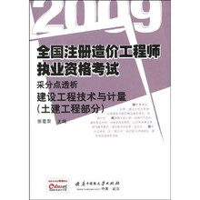 2009全国注册造价工程师执业资格考试采分点透析：建设工程技术与计量（土建工程部分）