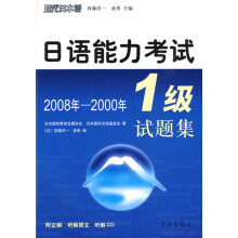 日语能力考试1级试题集（2008－2000年）（附VCD光盘1张）