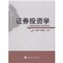 证券投资学