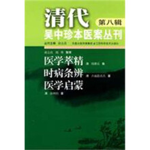 清代吴中珍本医案丛刊8:医学萃精 时病条辨 医学启蒙