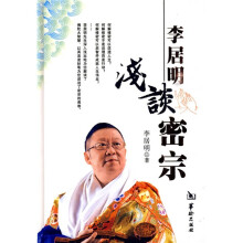 李居明浅谈密宗