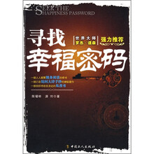 寻找幸福密码