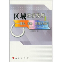 区域经济发展：理论、策略、管理与创新