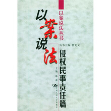 以案说法:侵权民事责任篇