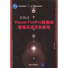 21世纪计算机科学与技术实践型教程:Visual FoxPro数据库管理系统实验教程