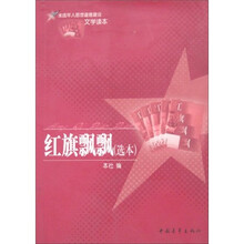 红旗飘飘（选本）