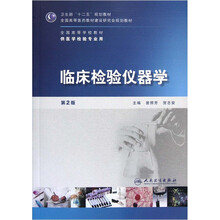 全国高等学校教材（供医学检验专业用）：临床检验仪器学（第2版）（附光盘）