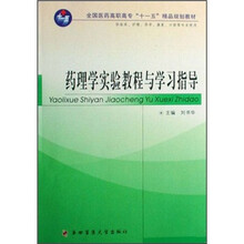 药理学实验教程与学习指导