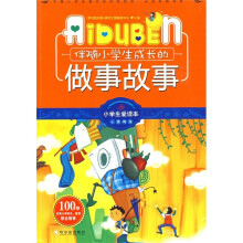 小学生爱读本·心灵鸡汤:伴随小学生成长的做事故事