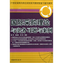 21世纪采购与供应规划系列教材配套习题与案例:国际采购理论与实务习题与案例