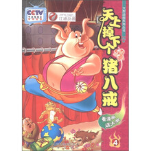 大型动画系列丛书：天上掉下个猪八戒（4）