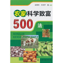 农家科学致富500法
