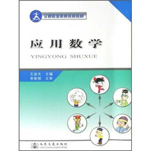 交通职业素质教育教材：应用数学