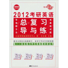 长喜2012年考研英语总复习导与练考研白皮书