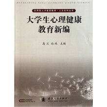 大学生心理健康教育新编