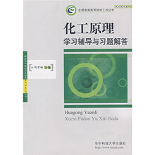 化工原理学习辅导与习题解答