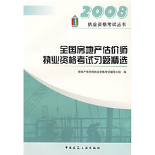 全国房地产估价师执业资格考试习题精选