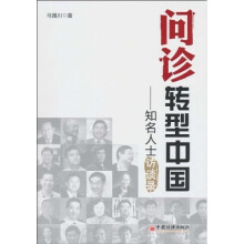 问诊转型中国:知名人士访谈录