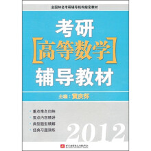 2012考研高等数学辅导教材