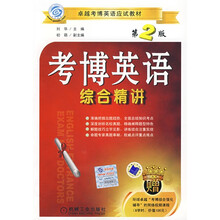 考博英语综合精讲（第2版）