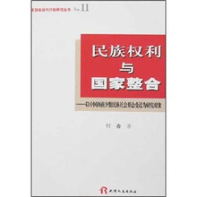 民族权利与国家整和：以中国西南少数民族社会形态变迁为研究对象