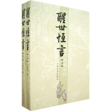 中国古代小说名著插图典藏系列：醒世恒言（上下册）
