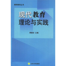 现代教育理论与实践