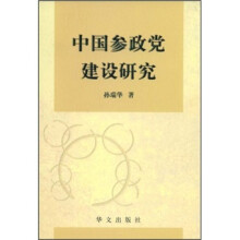 中国参政党建设研究