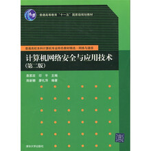 普通高等教育“十一五”国家级规划教材:计算机网络安全与应用技术(第2版)