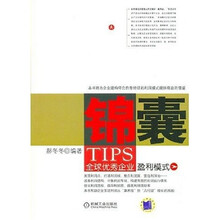 锦囊全球优秀企业盈利模式