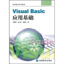 高等职业学校教材：Visual Basic应用基础
