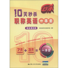 10天秒杀职称英语一本全(综合类B级)