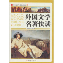 中国青少年成长新阅读：外国文学名著快读