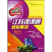 江苏课课通优化笔记：数学（5年级上）（江苏版·新课标）（新改版）