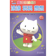 米思蒂魔法涂涂乐：涂涂·玩玩·想想（1）